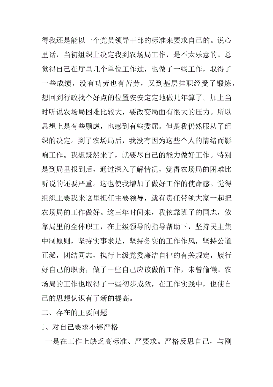 先进性教育活动党性分析材料(农场工作）.doc_第2页