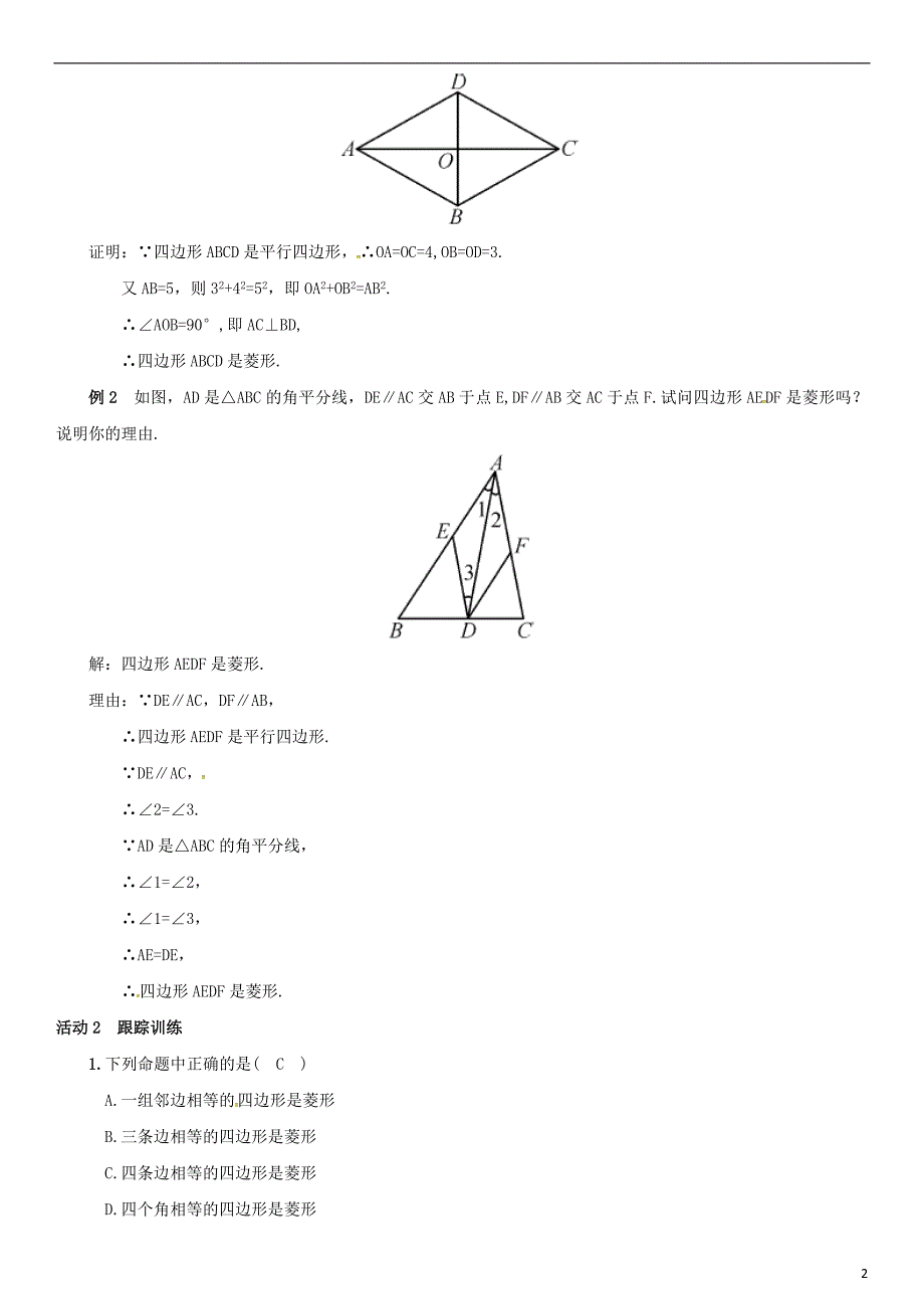 八年级数学下册 18_2_2 菱形 第2课时 菱形的判定导学案新人教版_第2页