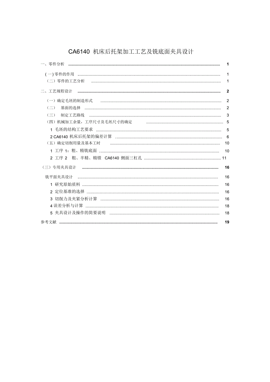 CA6140机床后托架加工工艺及铣底面夹具设计(831001)_第1页