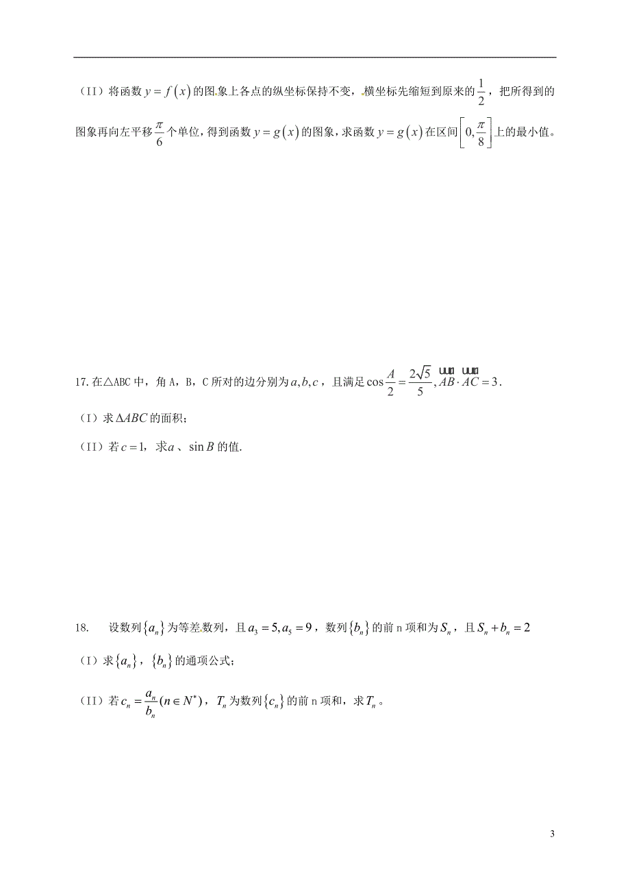 高三数学10月月考试题 文6_第3页