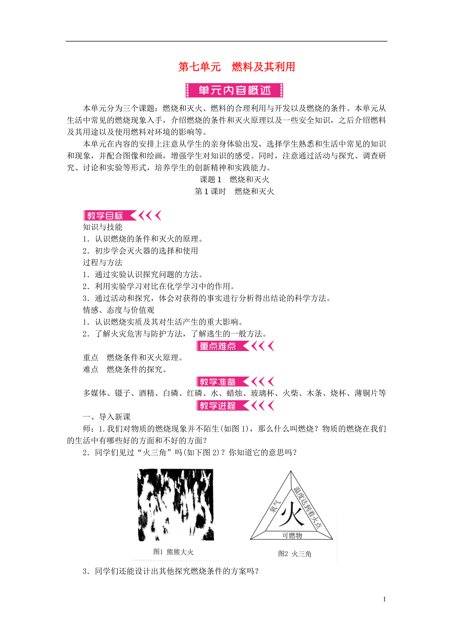 九年级化学上册 第7单元 燃料及其利用教案 新人教版_第1页