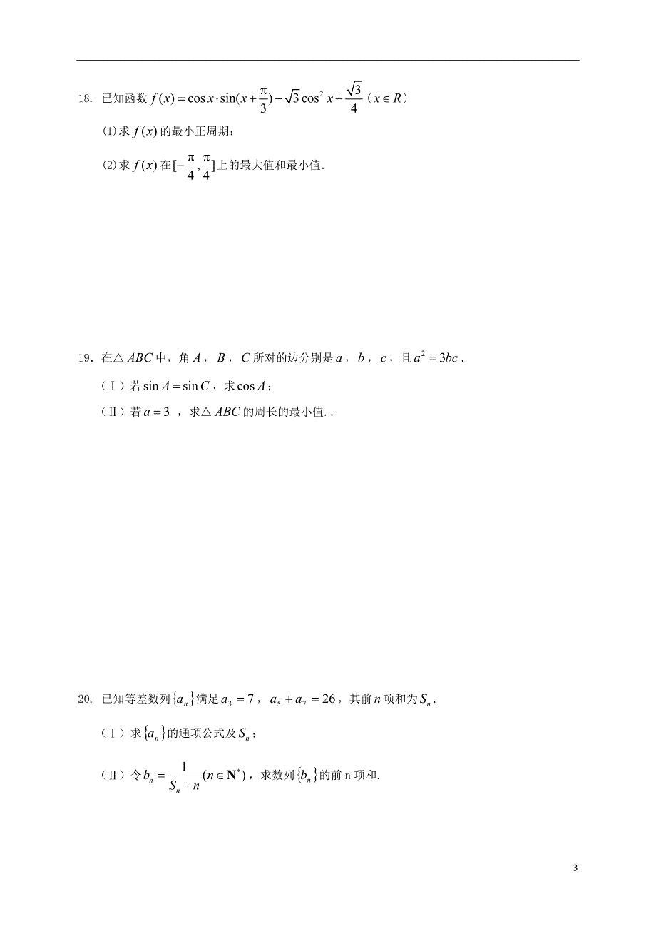 高三数学10月月考试题 文17_第3页