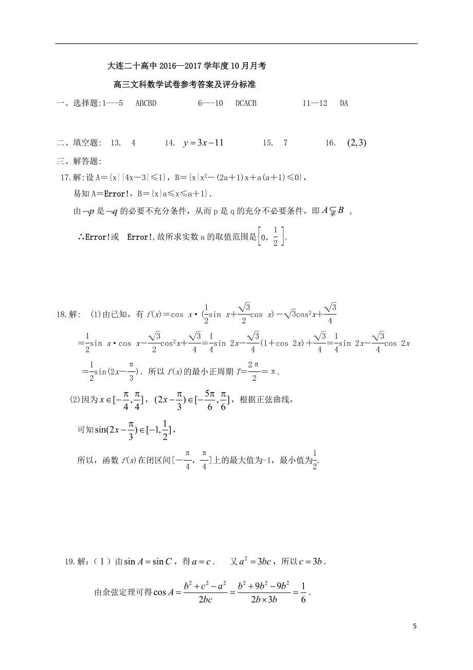 高三数学10月月考试题 文17_第5页