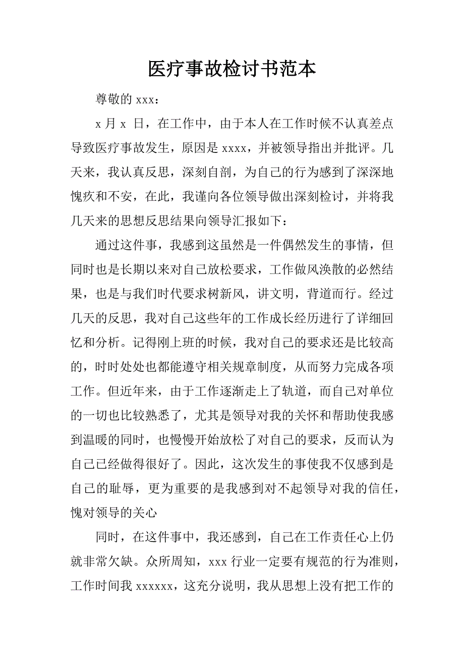 医疗事故检讨书范本.doc_第1页