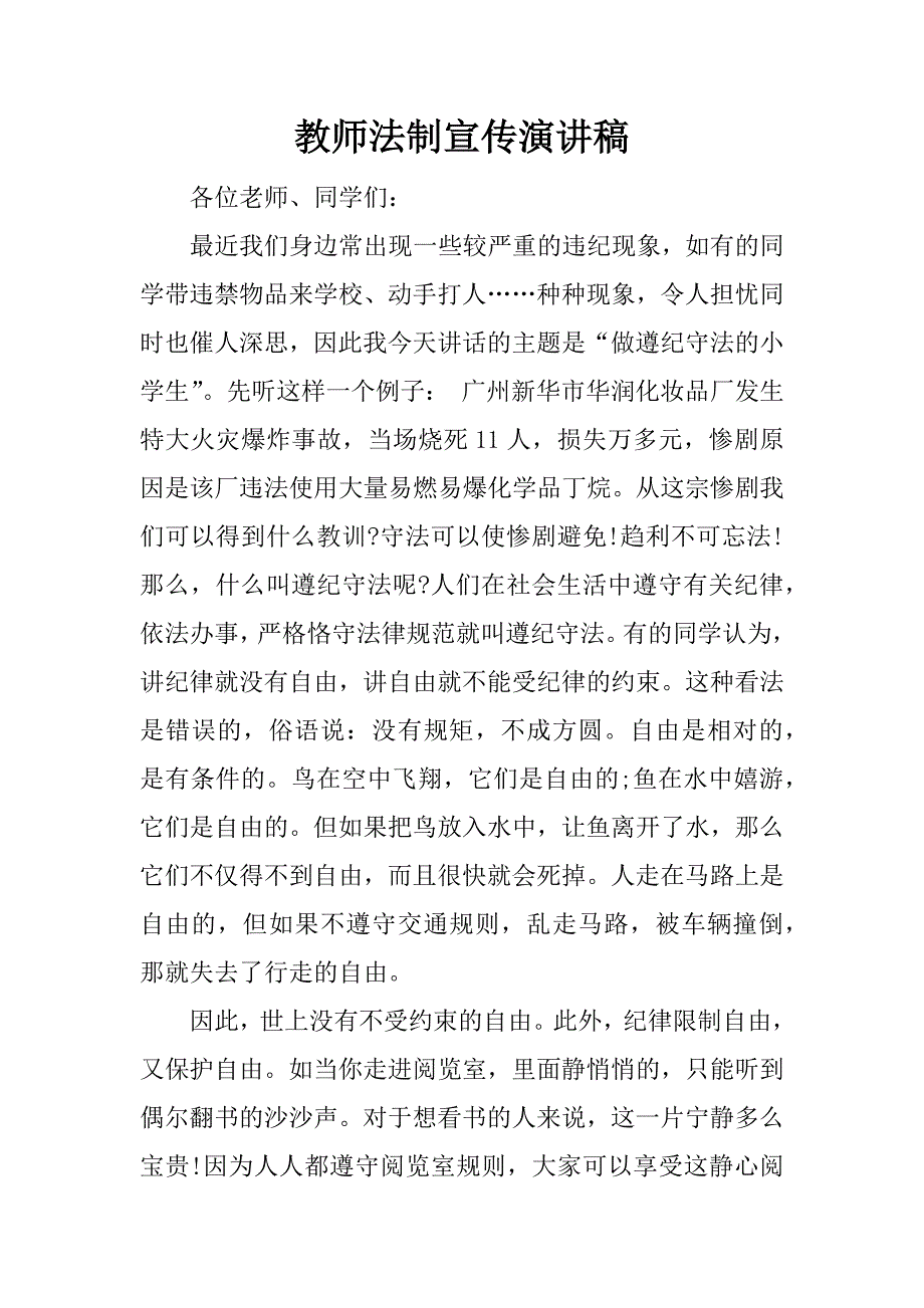 教师法制宣传演讲稿.doc_第1页