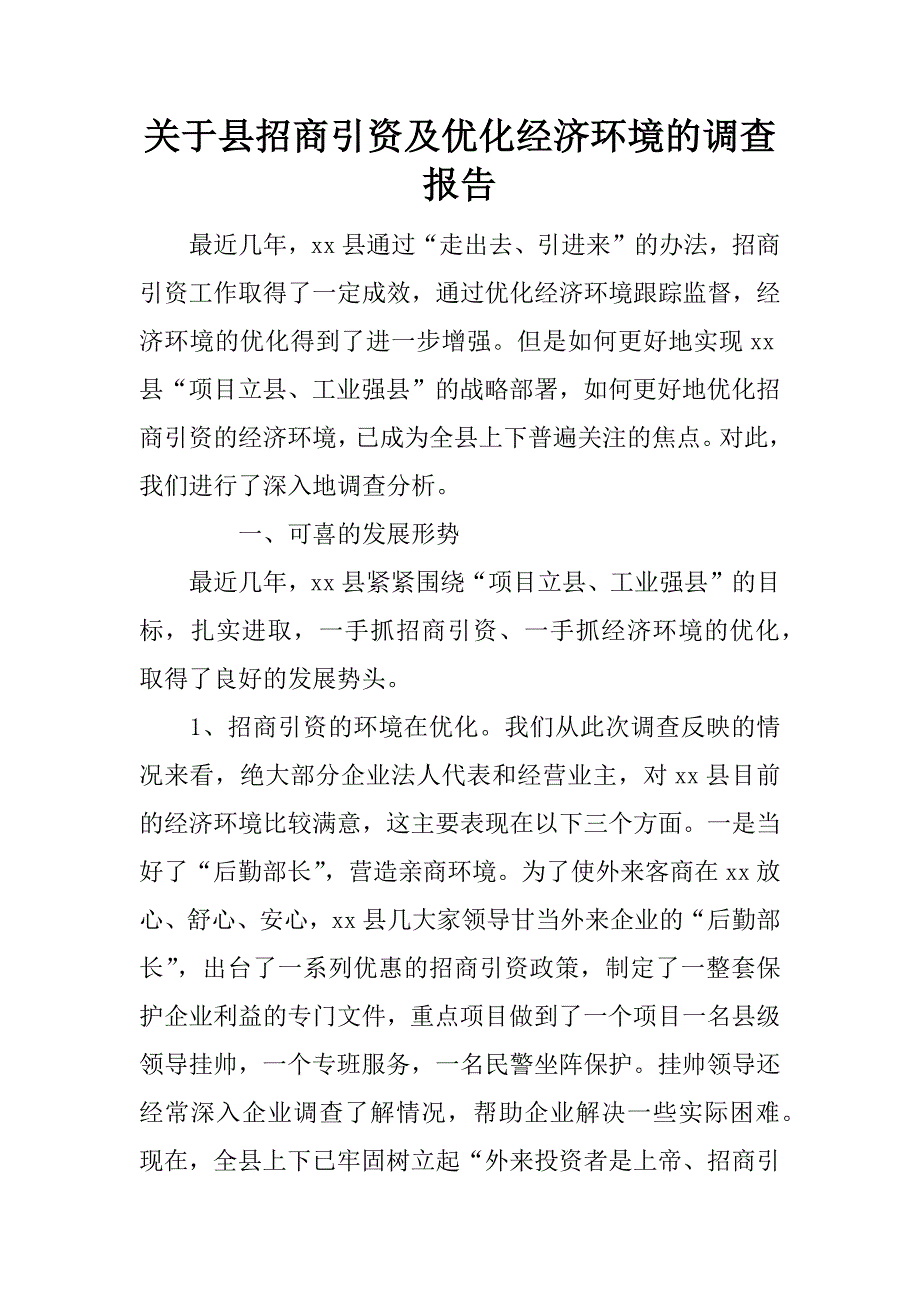 关于县招商引资及优化经济环境的调查报告.doc_第1页