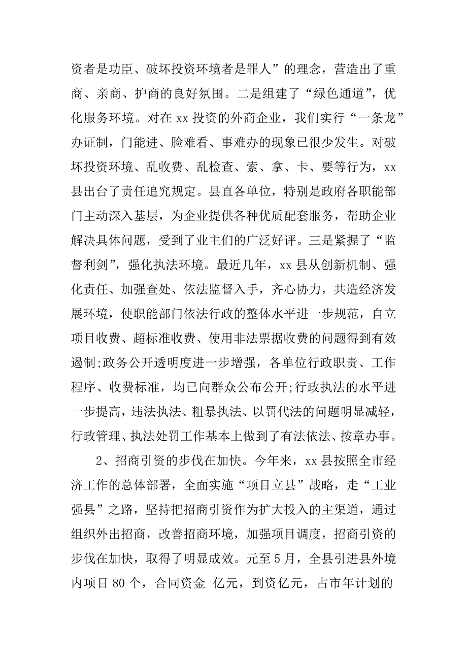 关于县招商引资及优化经济环境的调查报告.doc_第2页