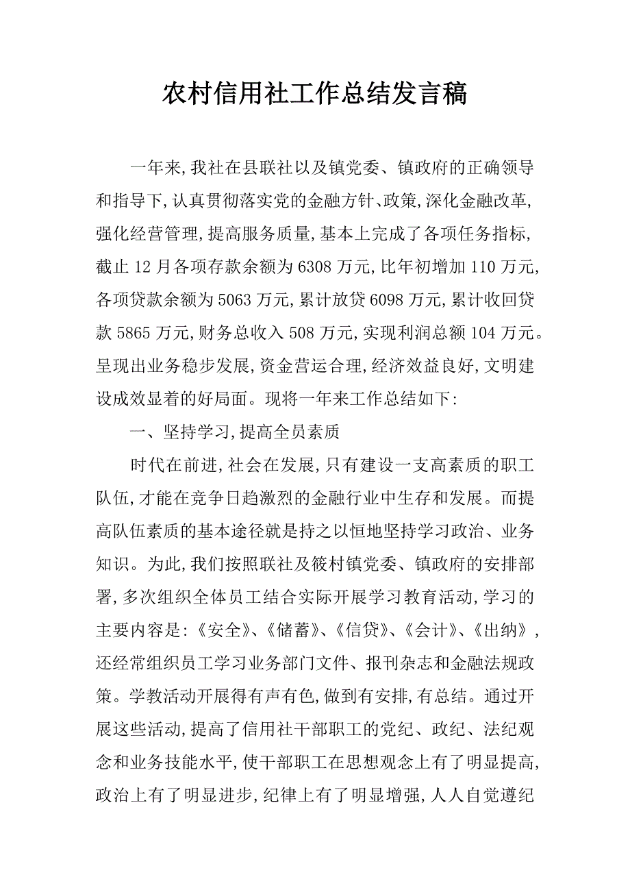 农村信用社工作总结发言稿.doc_第1页