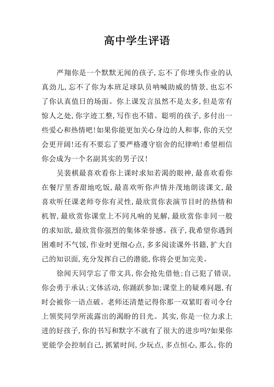 高中学生评语.doc_第1页