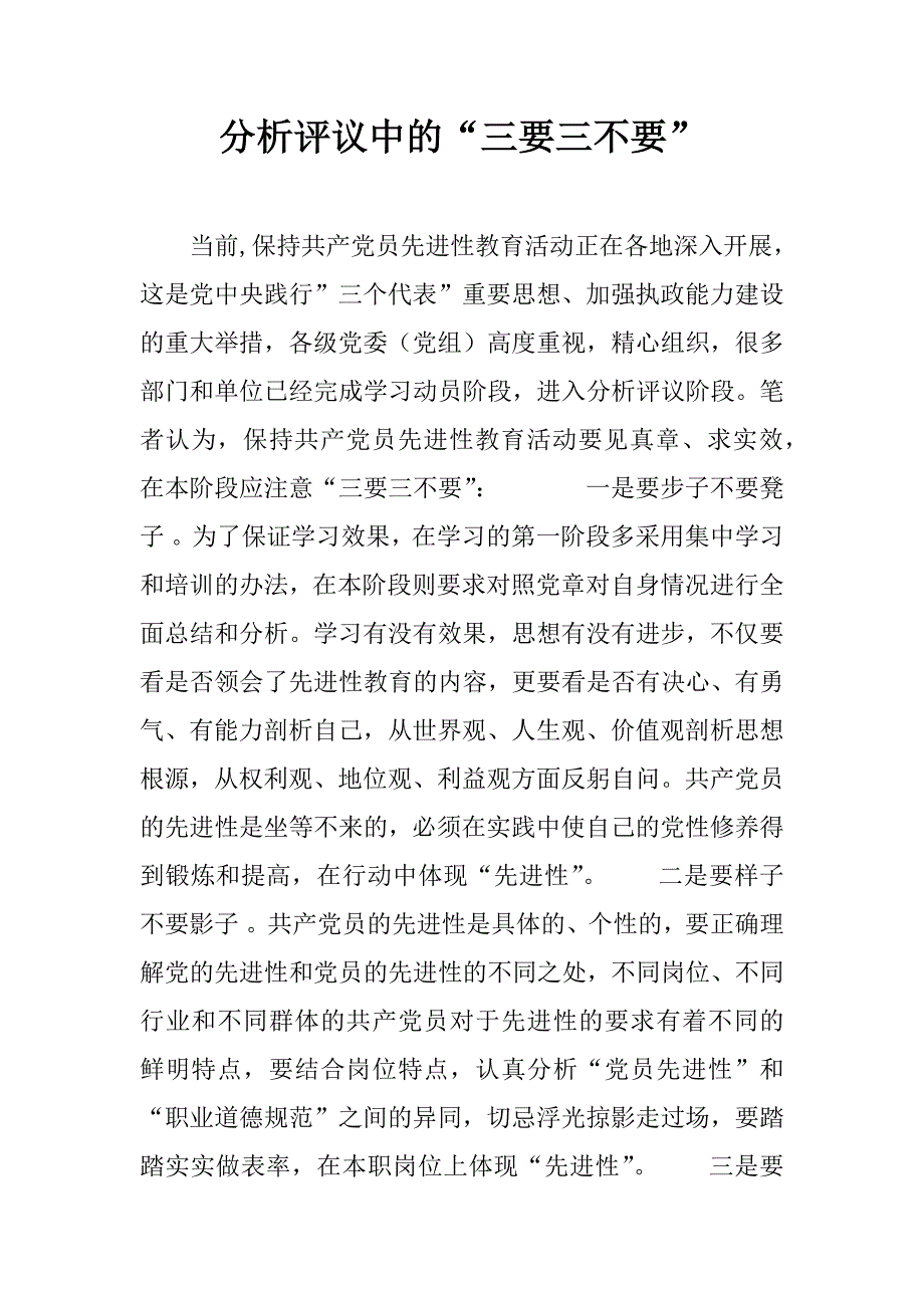 分析评议中的“三要三不要”.doc_第1页