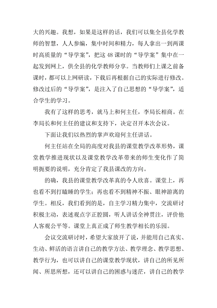 高效化学教学课堂交流研讨会主持词.doc_第2页