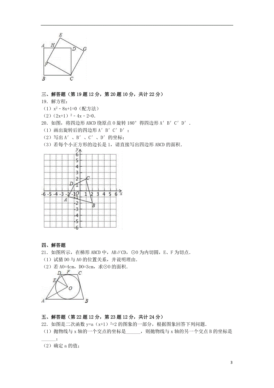 九年级数学上学期期末试卷（含解析） 新人教版14_第3页