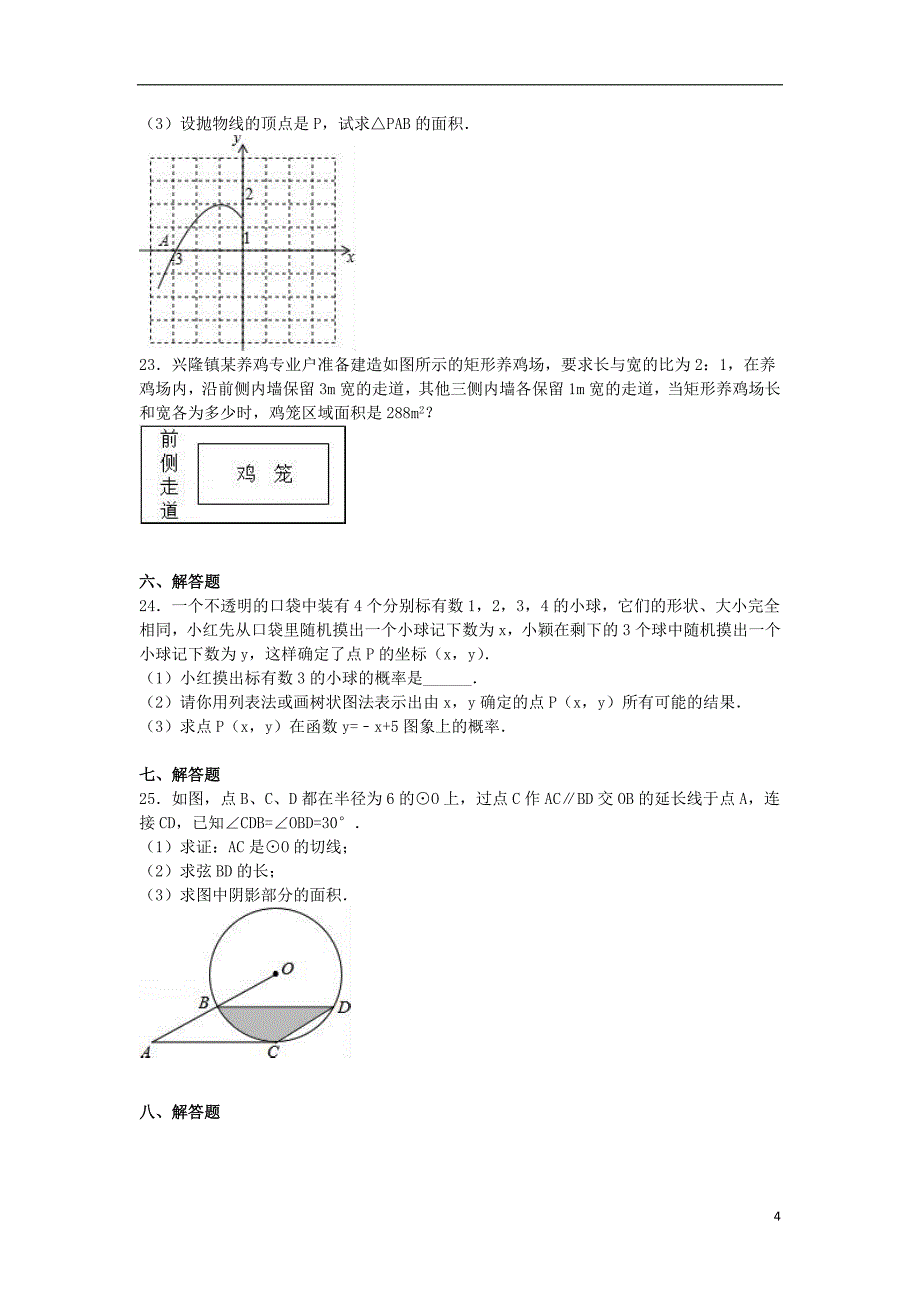 九年级数学上学期期末试卷（含解析） 新人教版14_第4页