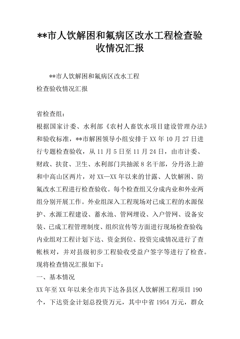 --市人饮解困和氟病区改水工程检查验收情况汇报.doc_第1页