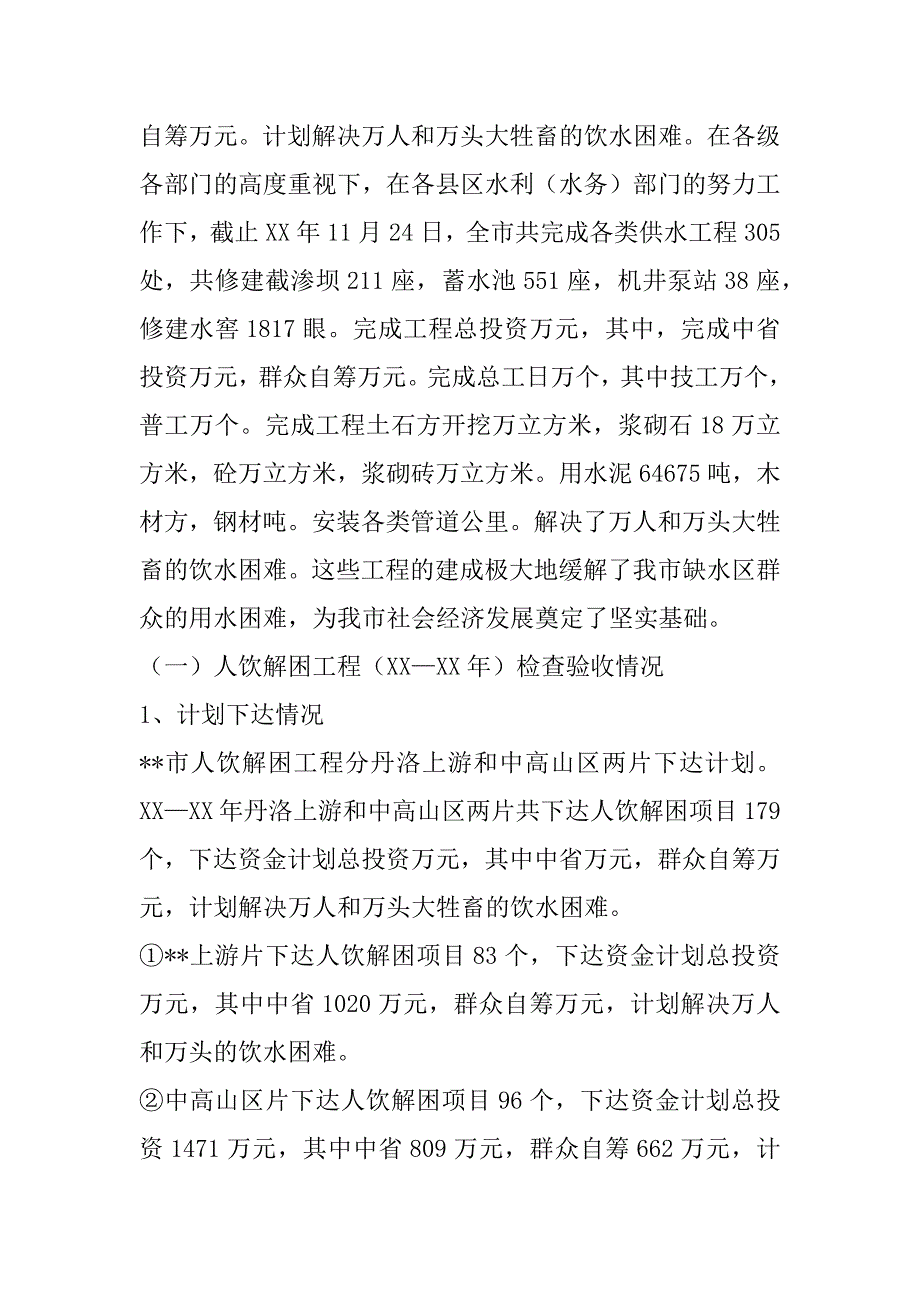 --市人饮解困和氟病区改水工程检查验收情况汇报.doc_第2页