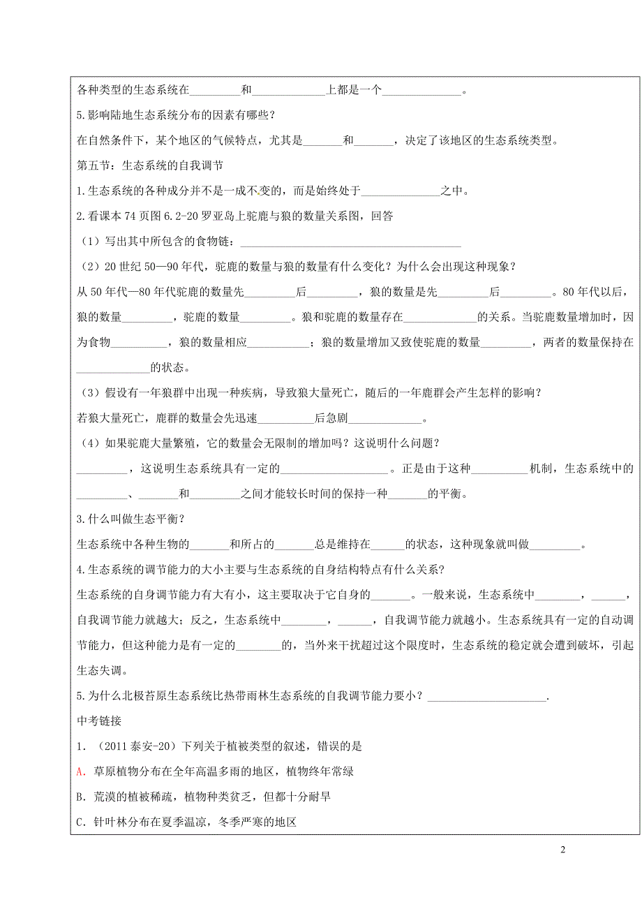 八年级生物下册 6_2_4 生态系统的类型和调节学案济南版_第2页