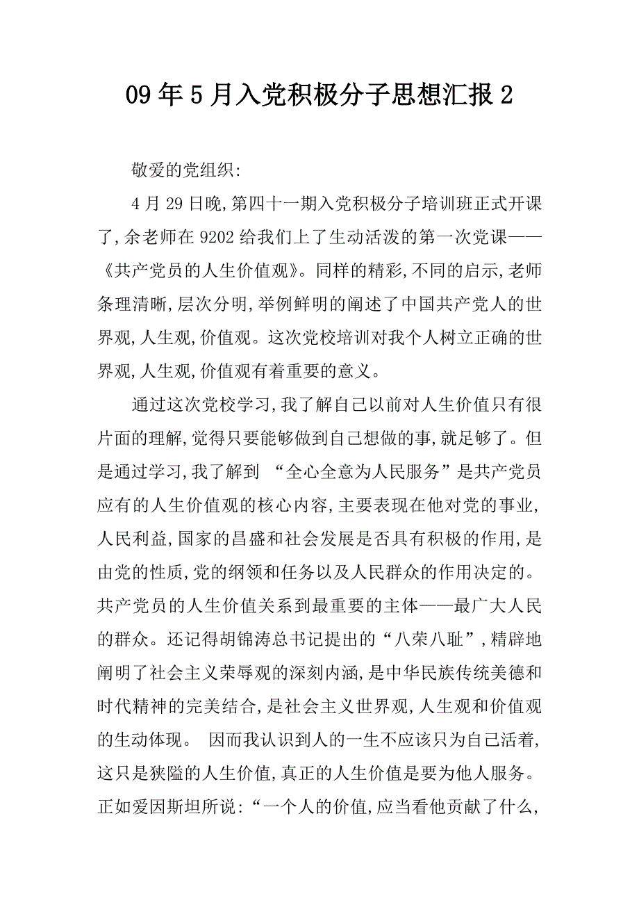 09年5月入党积极分子思想汇报2.doc_第1页