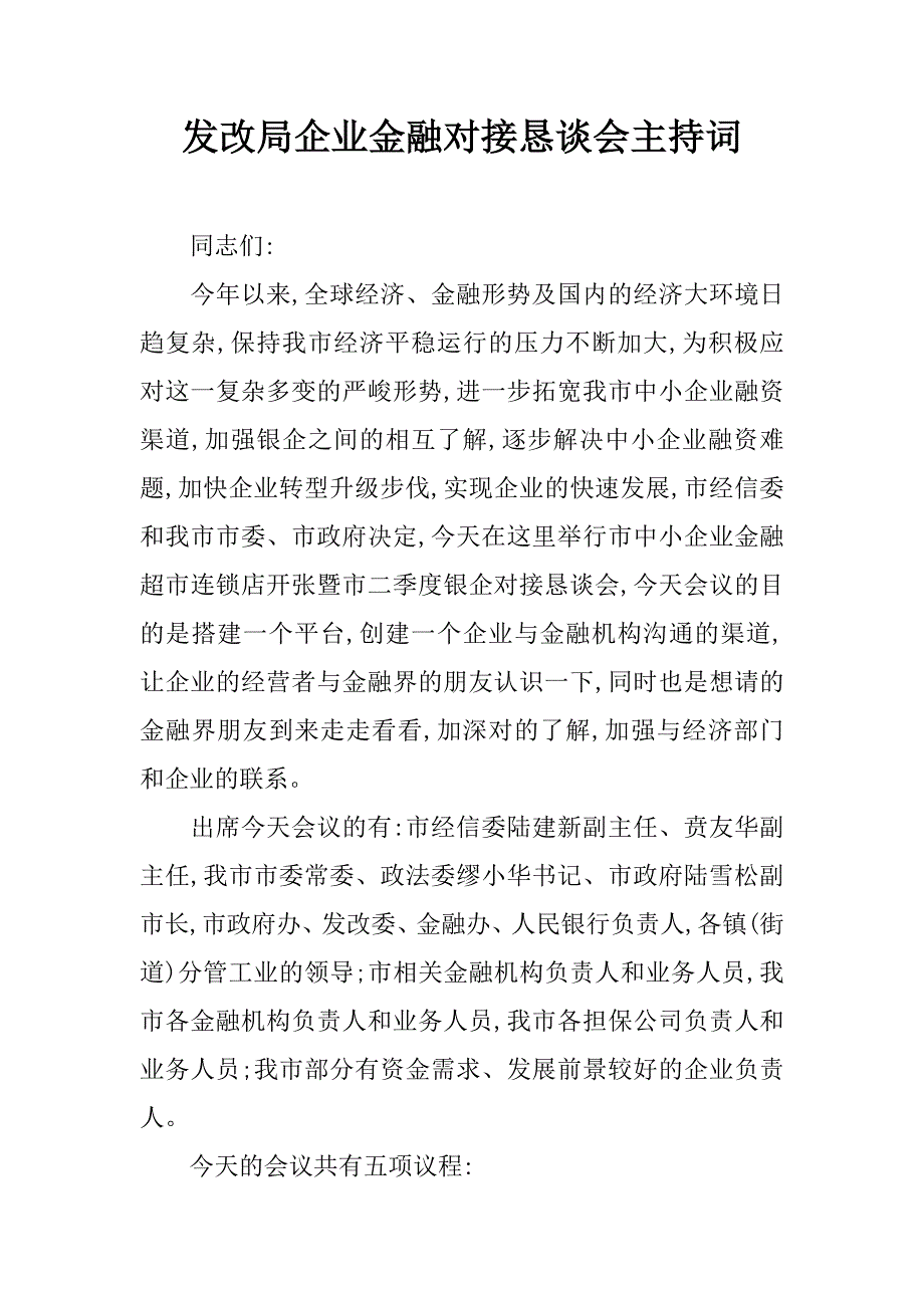 发改局企业金融对接恳谈会主持词.doc_第1页