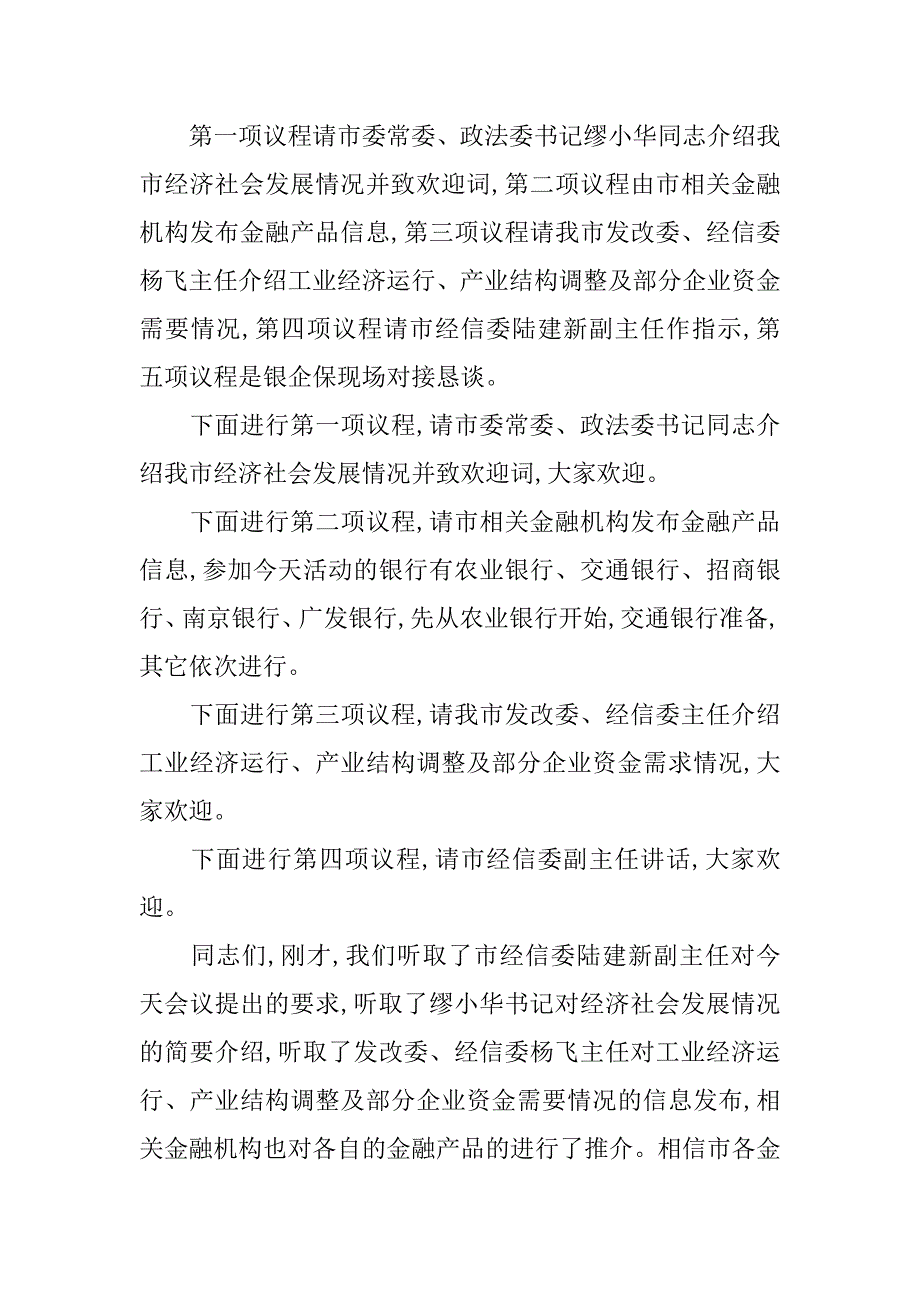 发改局企业金融对接恳谈会主持词.doc_第2页