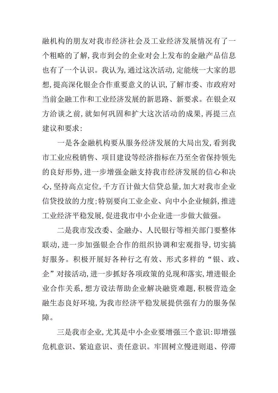 发改局企业金融对接恳谈会主持词.doc_第3页