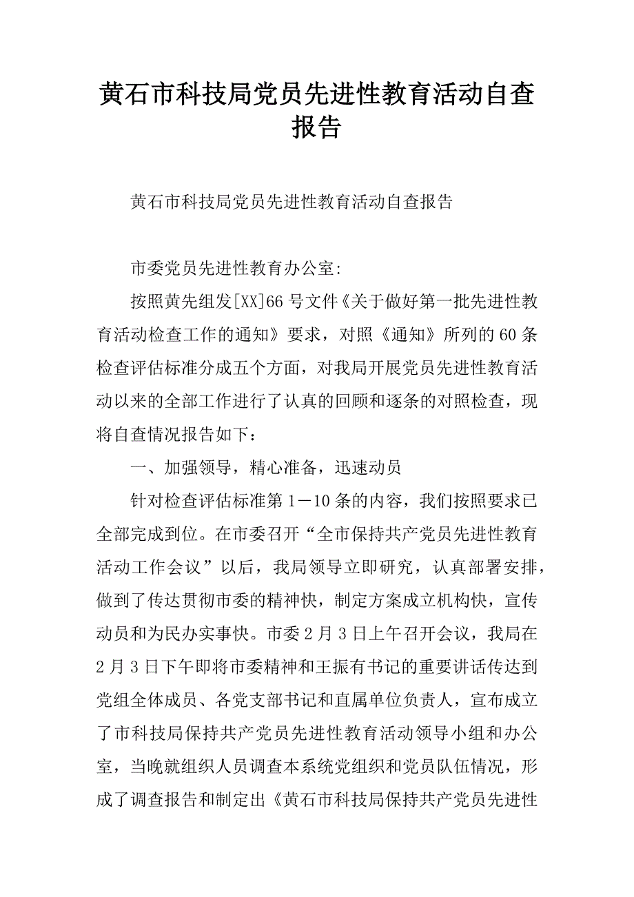 黄石市科技局党员先进性教育活动自查报告.doc_第1页