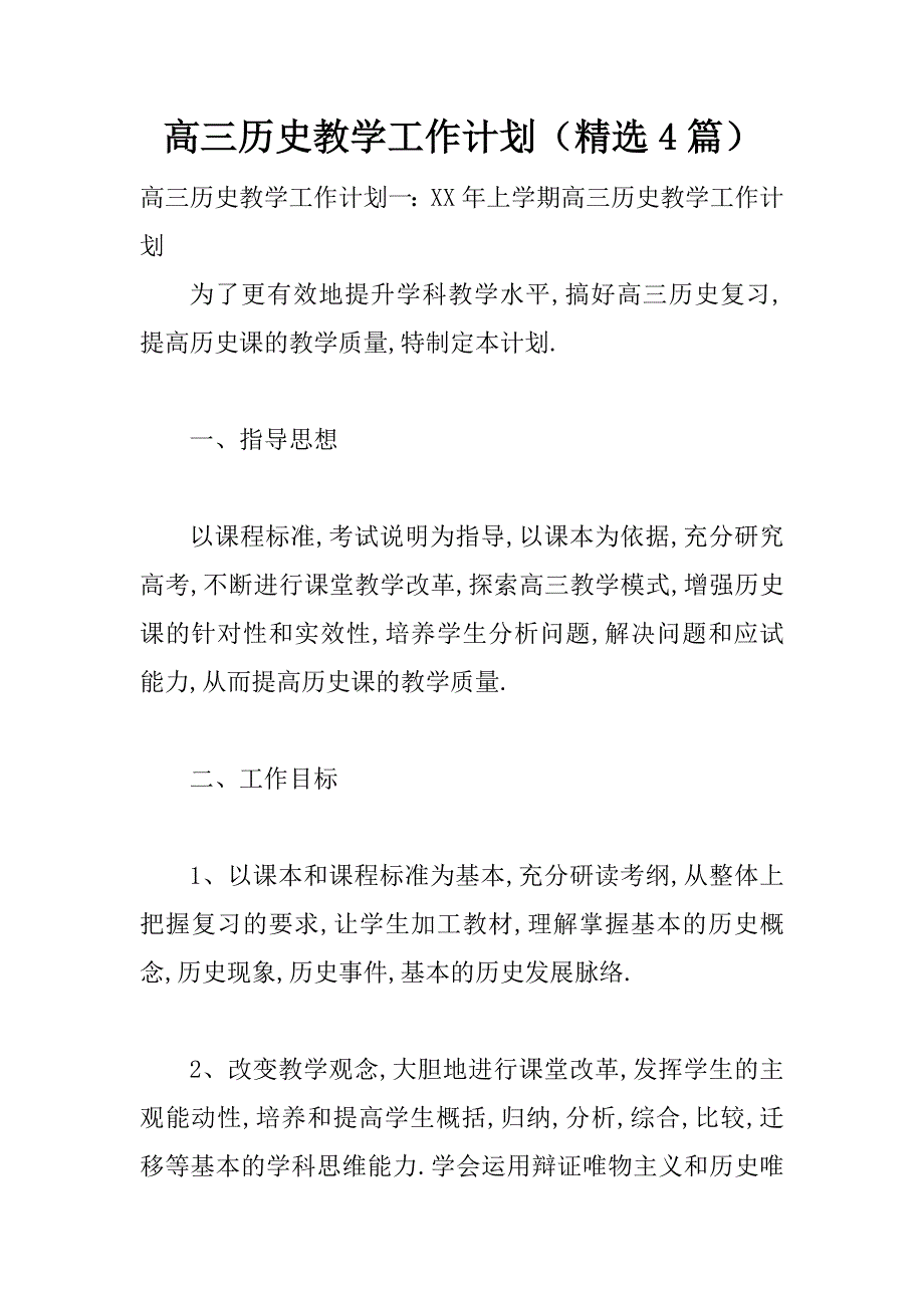 高三历史教学工作计划（精选4篇）.doc_第1页