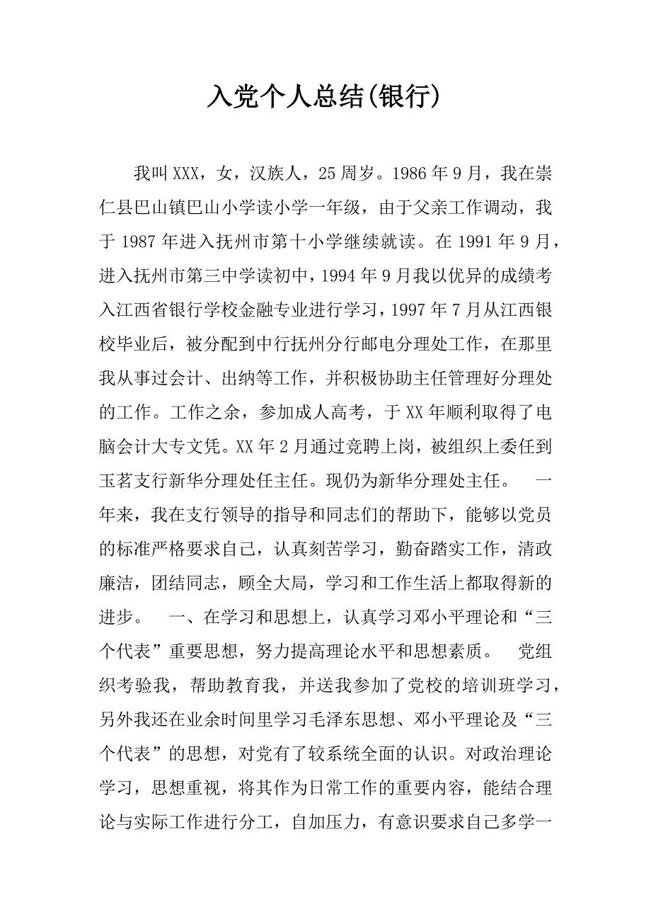 入党个人总结(银行).doc_第1页