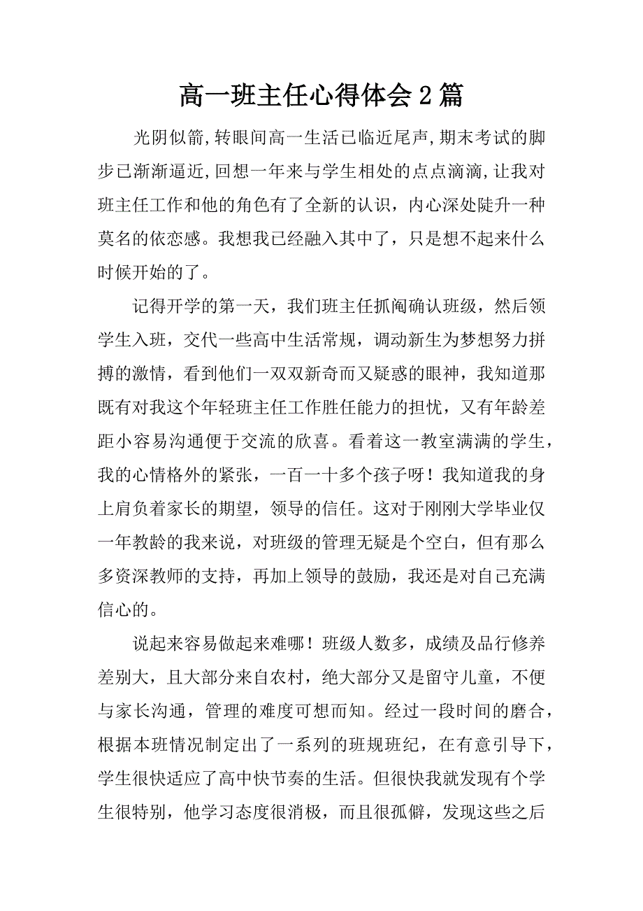 高一班主任心得体会2篇.doc_第1页