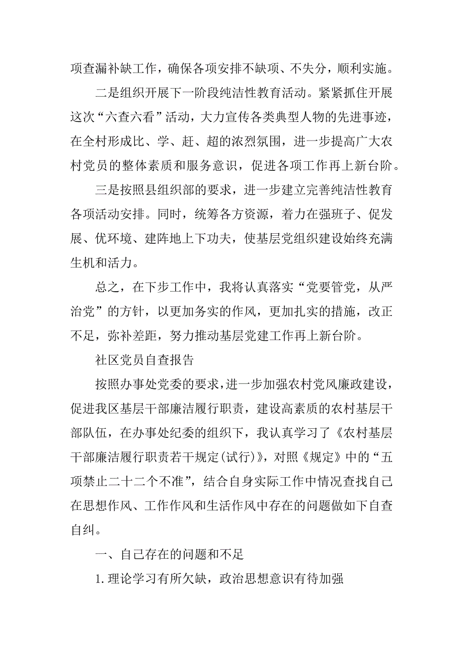 农村党员自查报告范文.doc_第2页