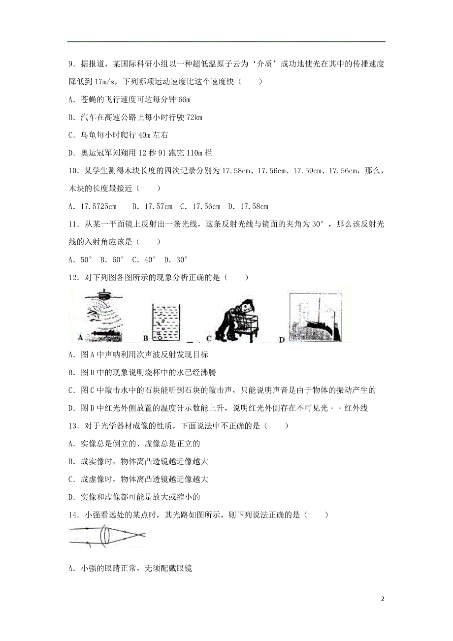 八年级物理上学期期末模拟试卷（含解析） 苏科版_第2页