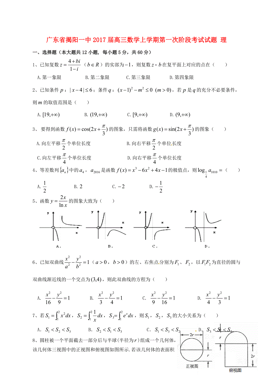 高三数学上学期第一次阶段考试试题 理_第1页