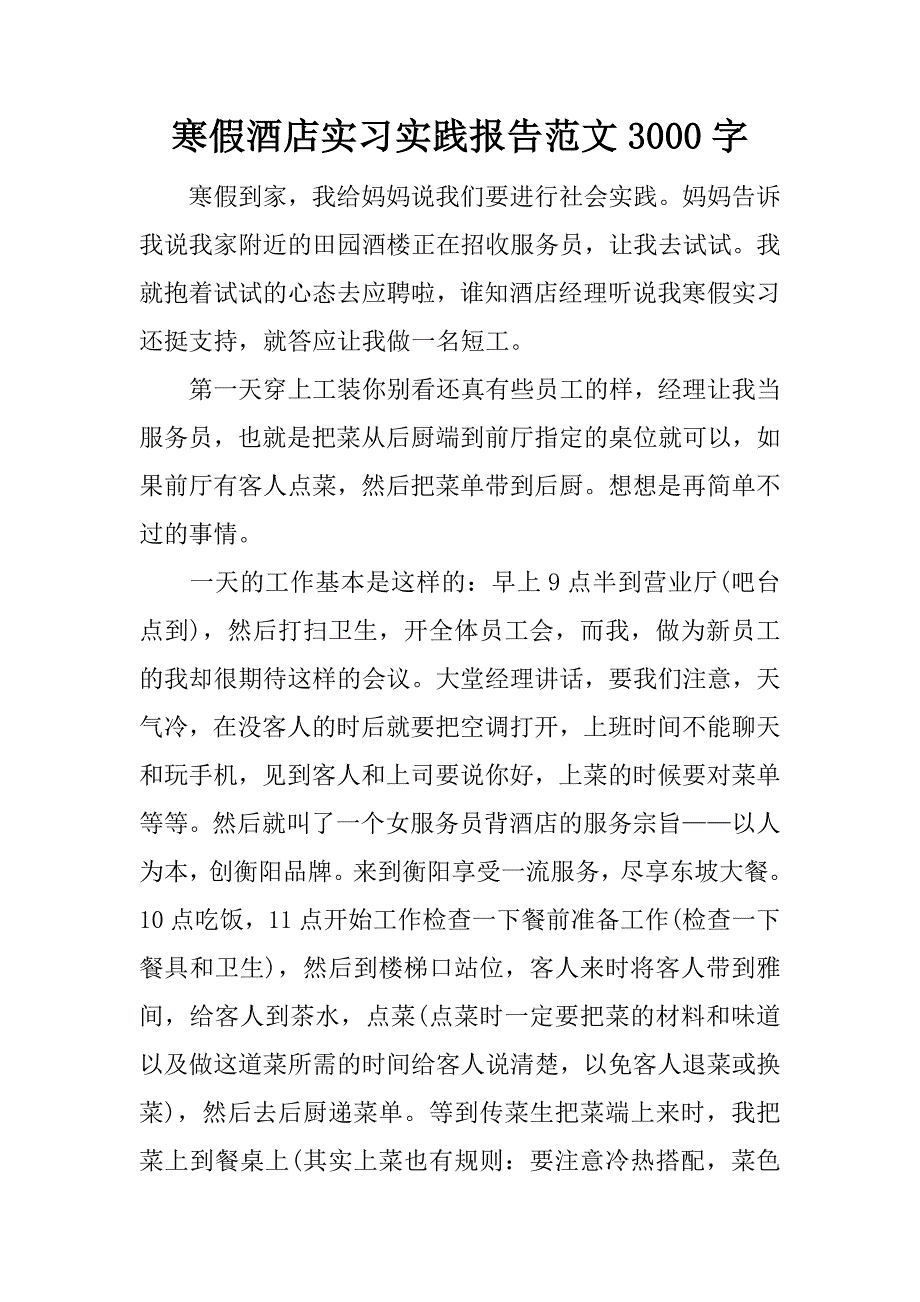 寒假酒店实习实践报告范文3000字.doc_第1页