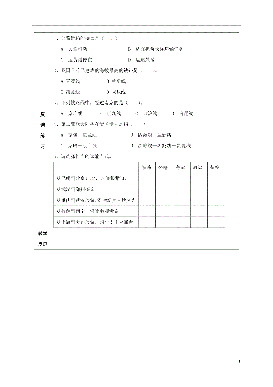 八年级地理4_1 逐步完善的交通运输网学案新人教版_第3页