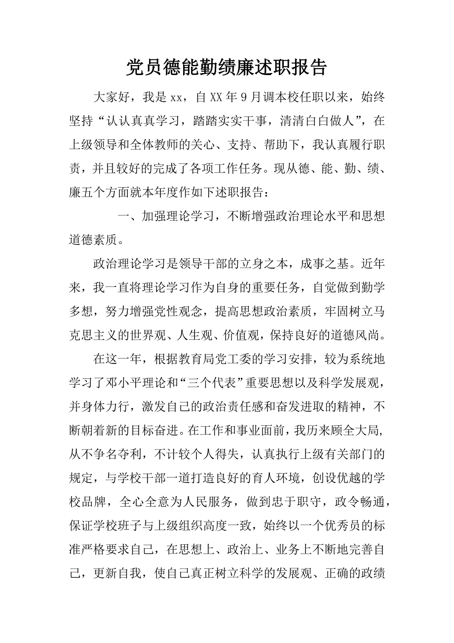 党员德能勤绩廉述职报告.doc_第1页