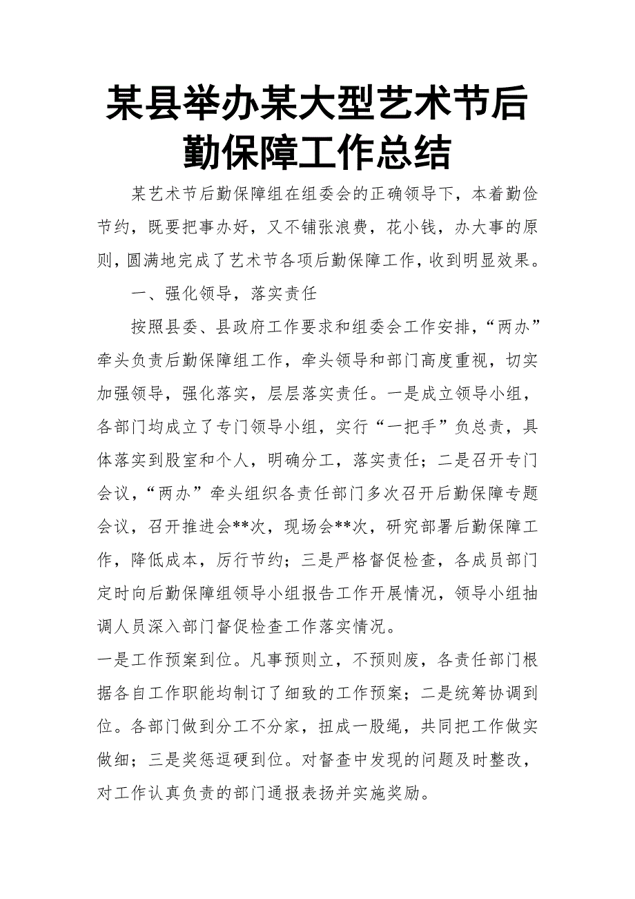 某县举办某大型艺术节后勤保障工作总结_第1页