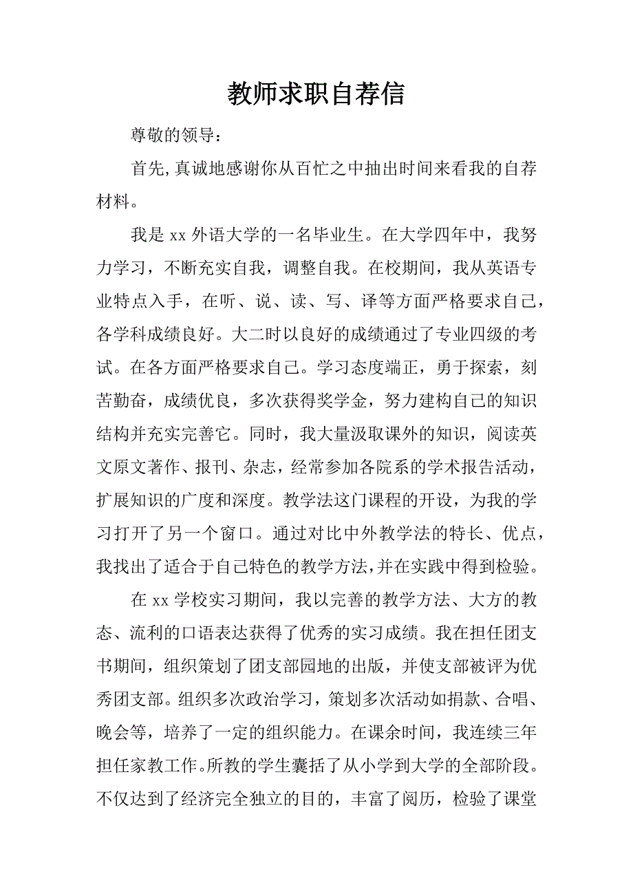 教师求职自荐信.doc_第1页