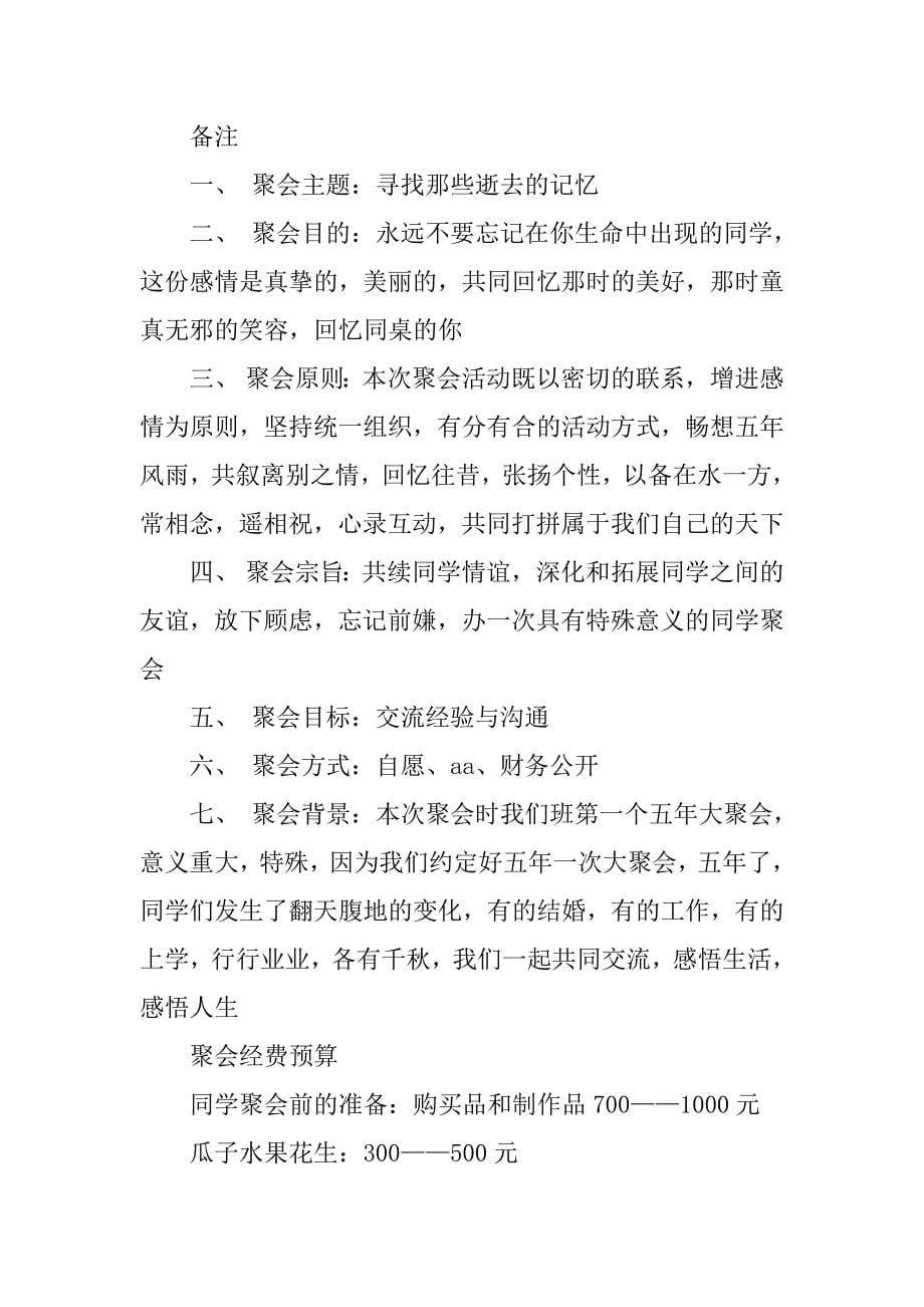 高中同学十年聚会活动方案.doc_第5页