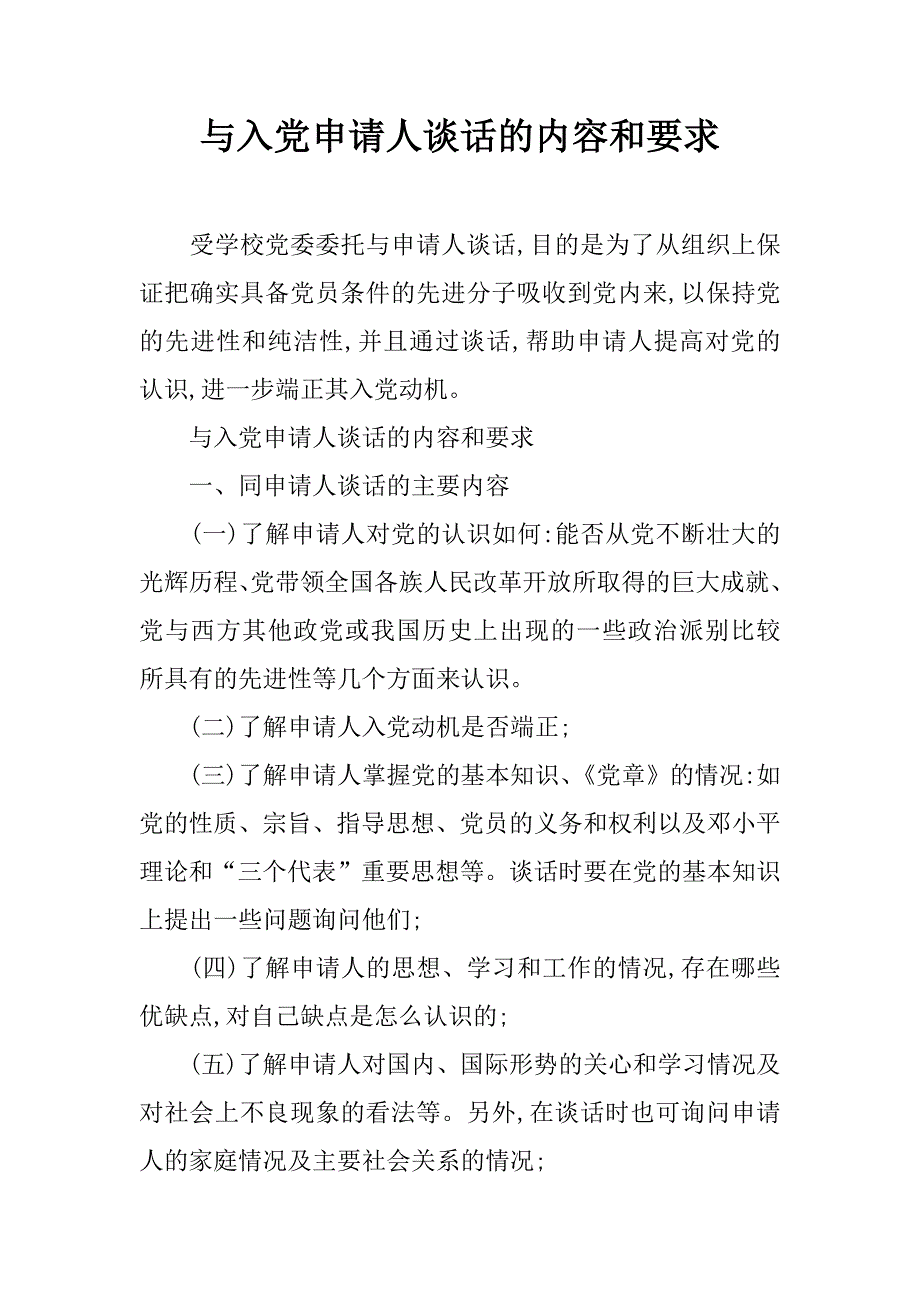 与入党申请人谈话的内容和要求.doc_第1页
