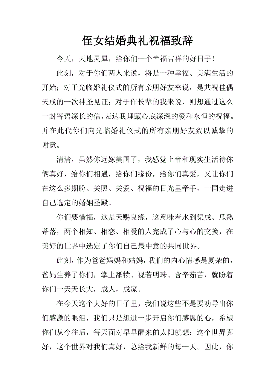 侄女结婚典礼祝福致辞.doc_第1页