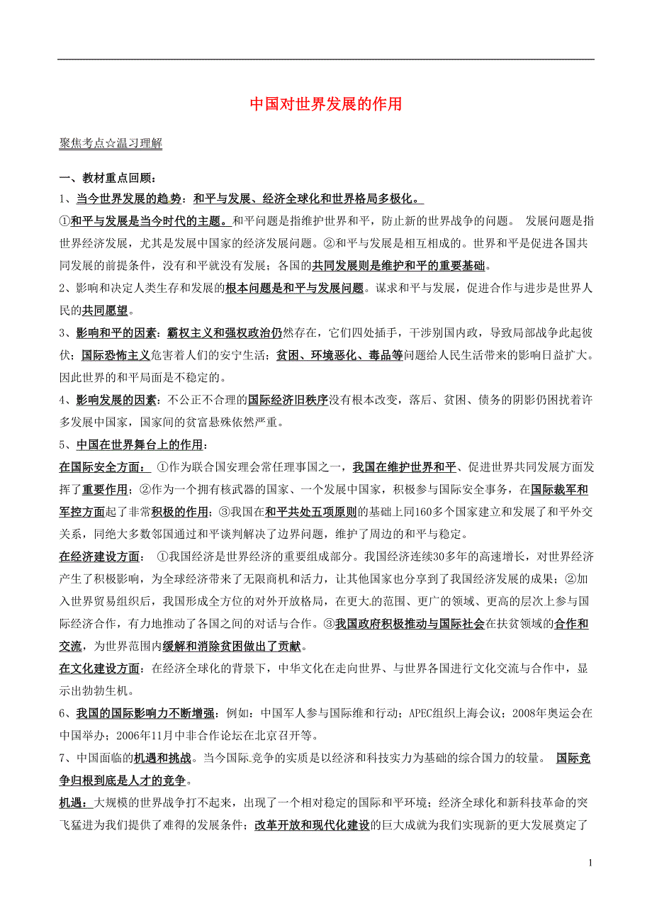 中考政治（第04期）黄金知识点系列07 中国对世界发展的作用_第1页