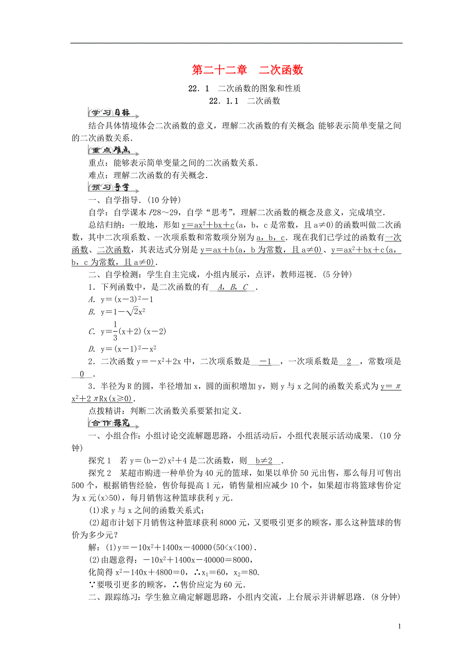 九年级数学上册 22 二次函数导学案 新人教版_第1页