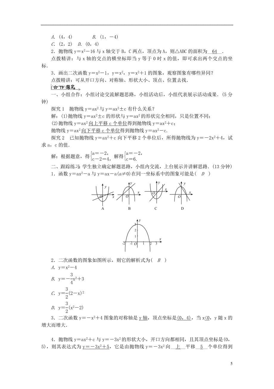 九年级数学上册 22 二次函数导学案 新人教版_第5页