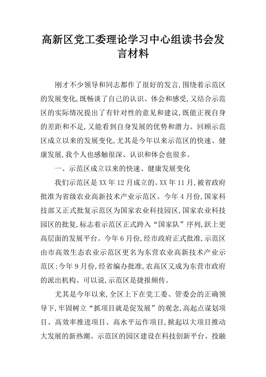 高新区党工委理论学习中心组读书会发言材料.doc_第1页