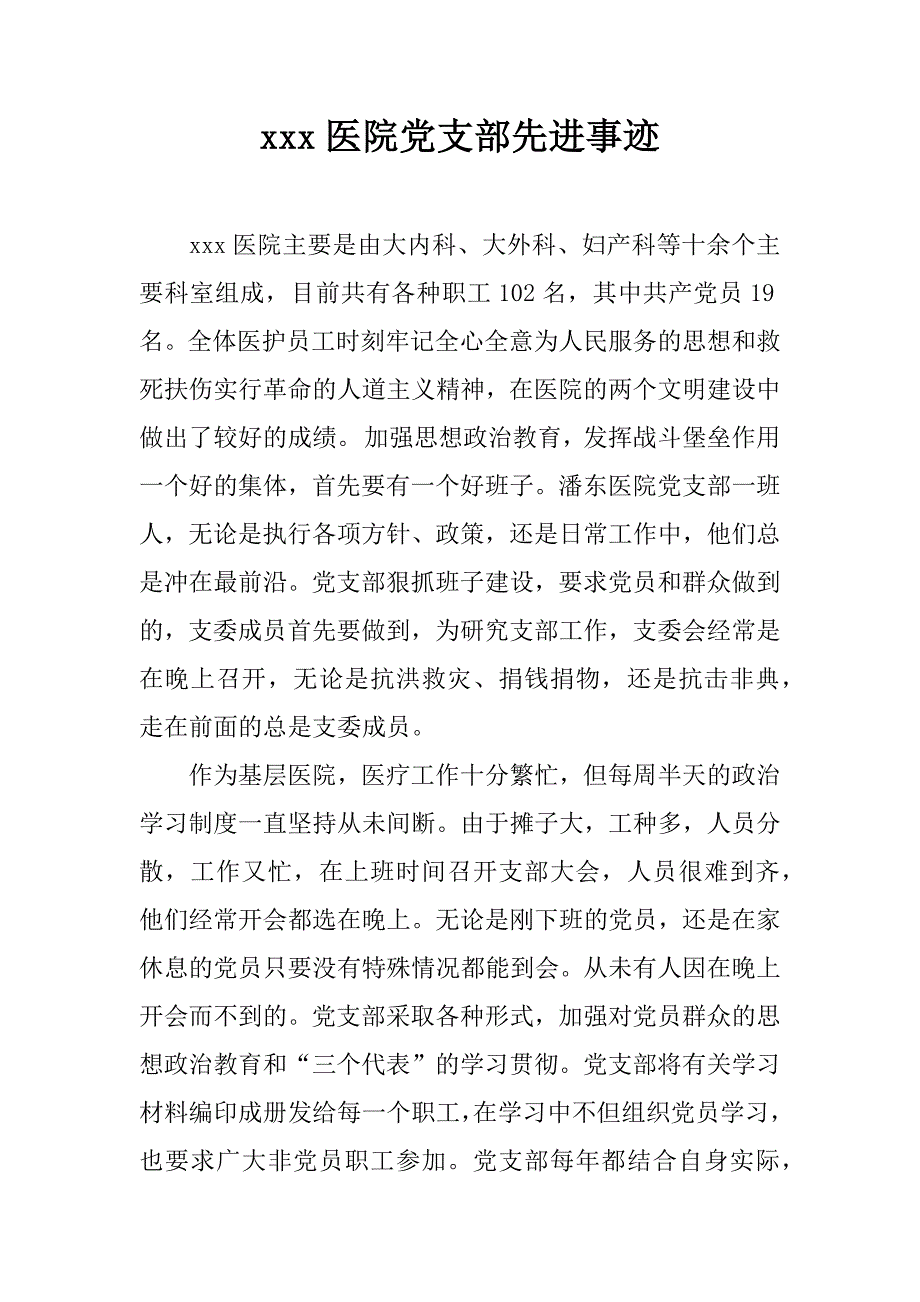 xxx医院党支部先进事迹.doc_第1页
