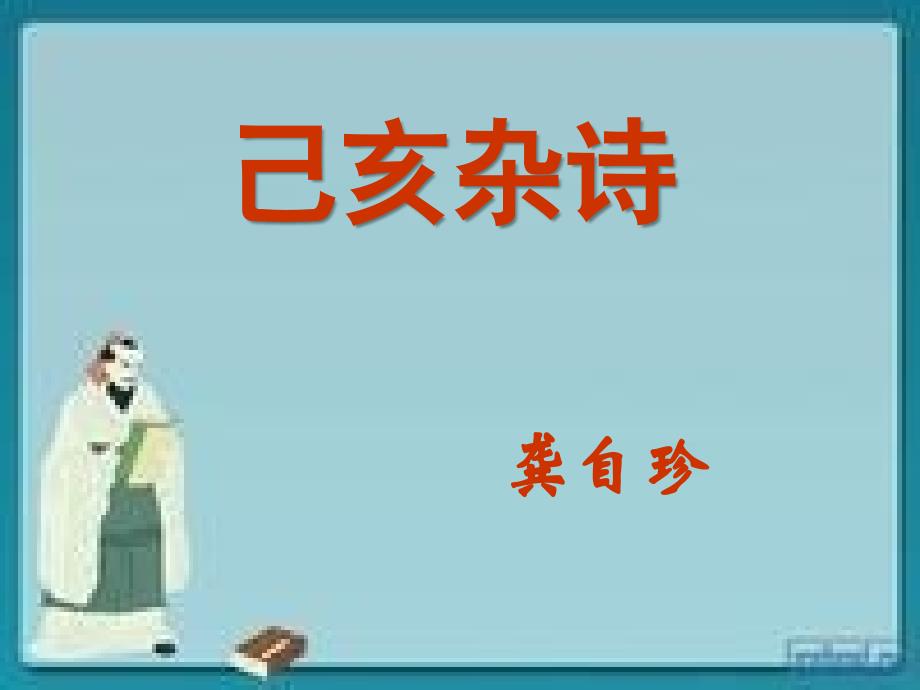 七年级下册语文(人教版)教学课件：第五单元 古代诗歌五首 己亥杂诗_第1页