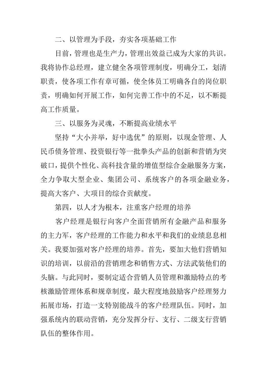 分行公司业务部副总经理竞聘演讲稿.doc_第5页