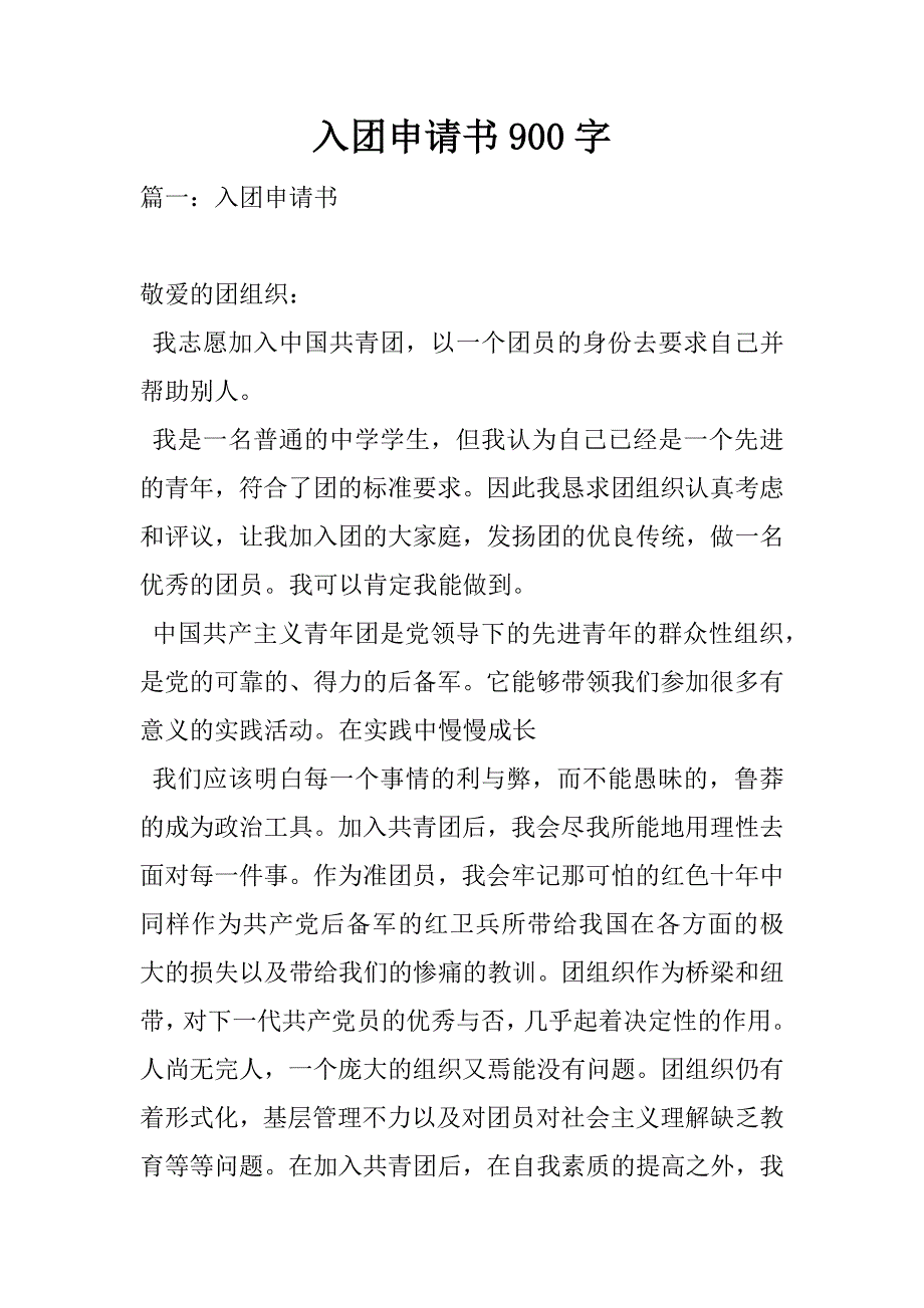 入团申请书900字.doc_第1页