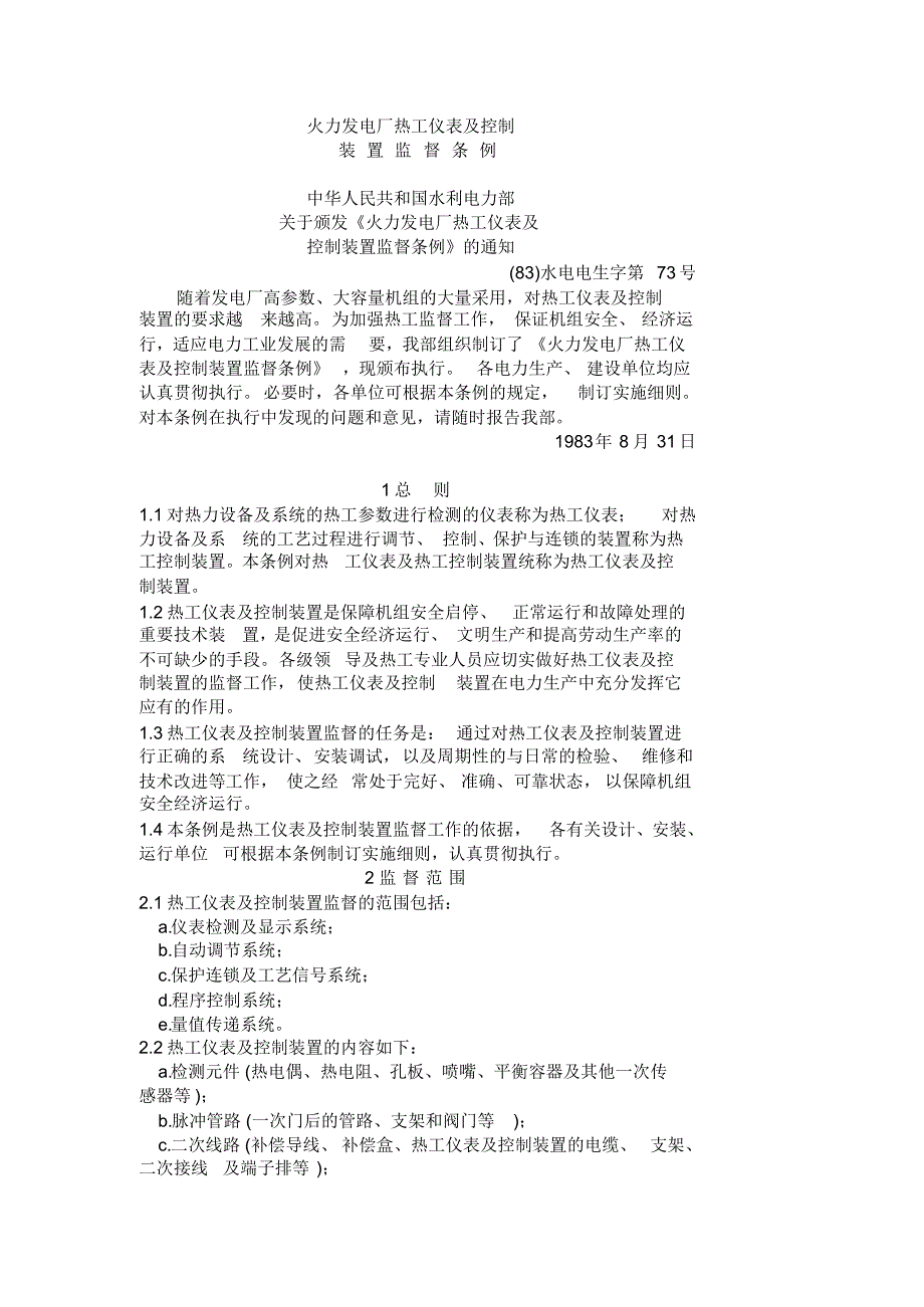 (#)火力发电厂热工仪表及控制制装置监督条例(#)_第1页