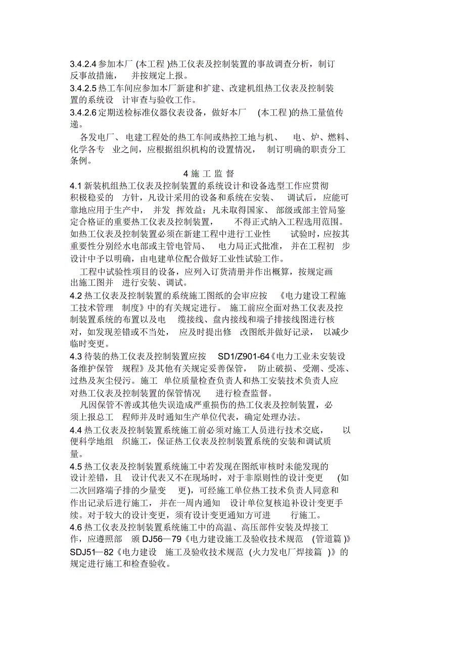 (#)火力发电厂热工仪表及控制制装置监督条例(#)_第4页