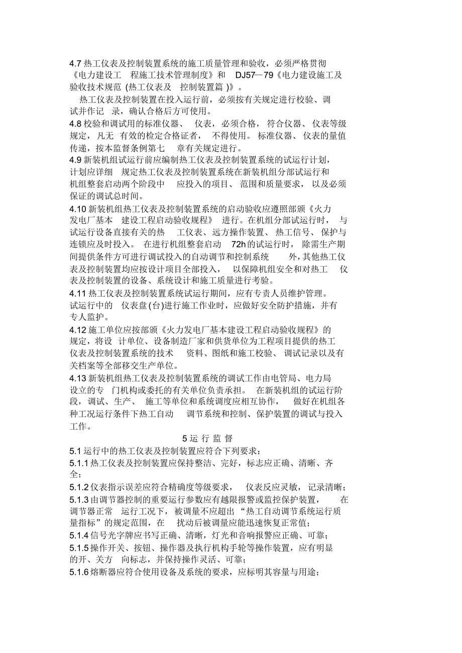 (#)火力发电厂热工仪表及控制制装置监督条例(#)_第5页